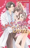 きみしかいらないDNA (バンブー・コミックス 恋パラコレクション)