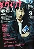 ダ・ヴィンチ 2010年 03月号 [雑誌]