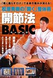 松原秀樹の「開く」整体術開節法BASIC[DVD]