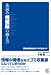先読み「情報脳」の鍛え方 〜情報中毒社会サバイバルガイド〜