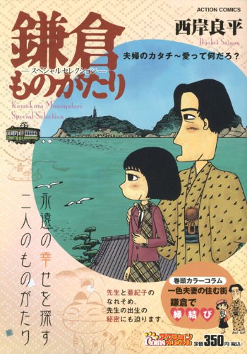 鎌倉ものがたりスペシャルセレクション 夫婦のカタチ~愛って何 (アクションコミックス COINSアクションオリジナル)