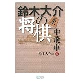 鈴木大介の将棋 中飛車編