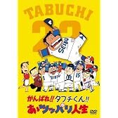 がんばれ!!タブチくん!! あゝツッパリ人生 [DVD]
