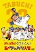 がんばれ!!タブチくん!! あゝツッパリ人生 [DVD]