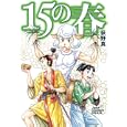１５の春<br>荻野 真 <br>集英社<br>590円<br>ISBN:9784088598857