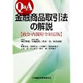 Q&A金融商品取引法の解説―政令・内閣府令対応版