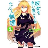 彼女を言い負かすのはたぶん無理 2 (スマッシュ文庫)
