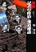 激動 記者の政治・報道秘話