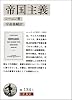 帝国主義 (岩波文庫 白 134-1)