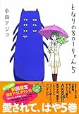 となりの801ちゃん5 (Next comics)