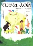 くじけない人の話
