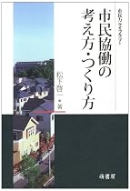 市民協働の考え方・つくり方 (市民力ライブラリー)