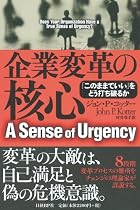 企業変革の核心 「このままでいい」をどう打ち破るか
