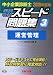中小企業診断士スピード問題集〈3〉運営管理〈2009年度版〉