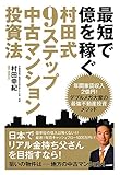 最短で億を稼ぐ 村田式9ステップ 中古マンション投資法