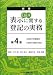 Q&A表示に関する登記の実務 (第4巻)