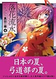 落花流水 (6) (まんがタイムKRコミックス) 画像