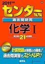 センター試験過去問研究 化学I [2011年版 センター赤本シリーズ] (大学入試シリ－ズ　６１１)
