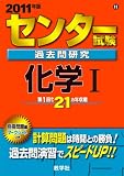 センター試験過去問研究 化学I [2011年版 センター赤本シリーズ]