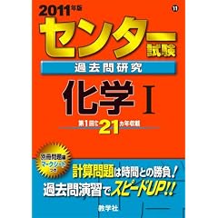 センター試験過去問研究 化学I [2011年版 センター赤本シリーズ]