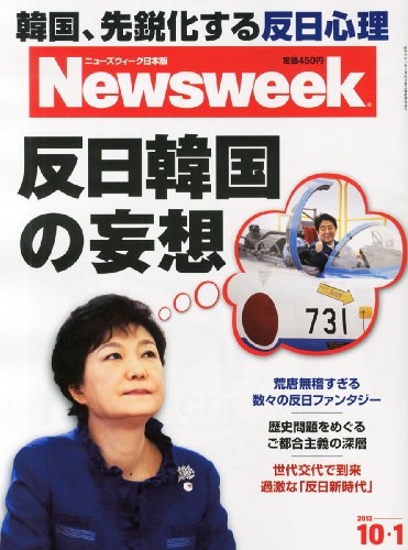 Newsweek (ニューズウィーク日本版) 2013年 10/1号 [反日韓国の妄想] 