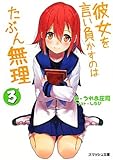 書評 彼女を言い負かすのはたぶん無理３ by takao