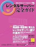 レンタルサーバー完全ガイド Vol.8 (インプレスムック)