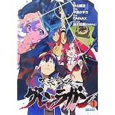 天元突破グレンラガン 1 (ガガガ文庫)