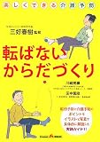転ばないからだづくり―楽しくできる介護予防