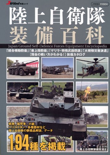 陸上自衛隊装備百科 (JGround特選ムック)