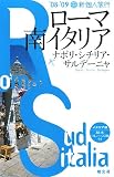 ローマ・南イタリア―ナポリ・シチリア・サルデーニャ〈’08‐’09〉 (新個人旅行)