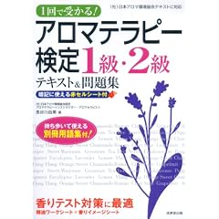 アロマテラピー検定1級・2級テキスト&問題集―1回で受かる!