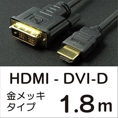 HDMI - DVI-D 接続ケーブル 1.8メートル  DVIケーブル 1.8m   UMA-DVIHDMI18G