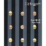 ことりっぷ海外版 ニューヨーク