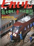 とれいん 2009年 06月号 [雑誌]の画像