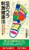 足のウラ刺激健康法―正しい押し方・もみ方を初公開!! (広済堂ブックス)