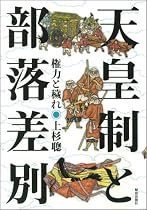 天皇制と部落差別 権力と穢れ