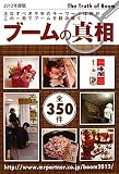 ブームの真相〈2012年度版〉
