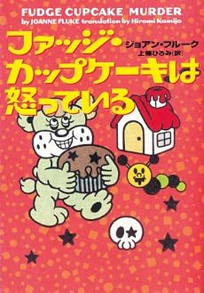 ファッジ・カップケーキは怒っている (ヴィレッジブックス)