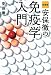 新装版 安保徹の免疫学入門 (宝島SUGOI文庫)