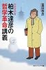 科学哲学者 柏木達彦の哲学革命講義 (角川ソフィア文庫)