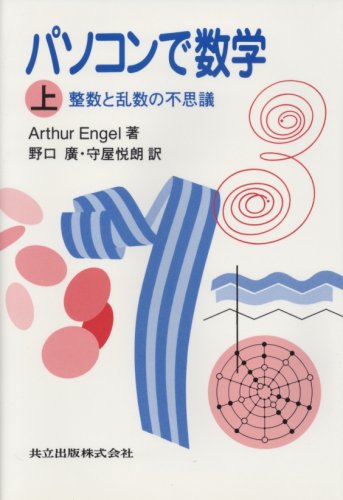 Cover image : パソコンで数学〈上〉整数と乱数の不思議