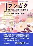 書評 Jブンガク―英語で出会い、日本語を味わう名作50 by Tetsu Okamoto