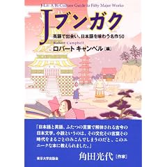 Jブンガク 英語で出会い、日本語を味わう名作50(書籍)