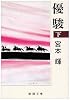 優駿〈下〉 (新潮文庫)
