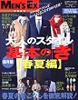 大人のスタイル　基本の「き」＜春夏編＞ (MEN’S EX特別編集)