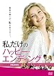 私だけのハッピー・エンディング [DVD]
