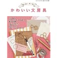 かわいい文房具<br>1200円<br>ISBN:9784861993725　