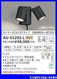 コイズミ照明　アウトドアライト【AU43205L】