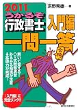 2011年版 うかるぞ行政書士 入門編 一問一答